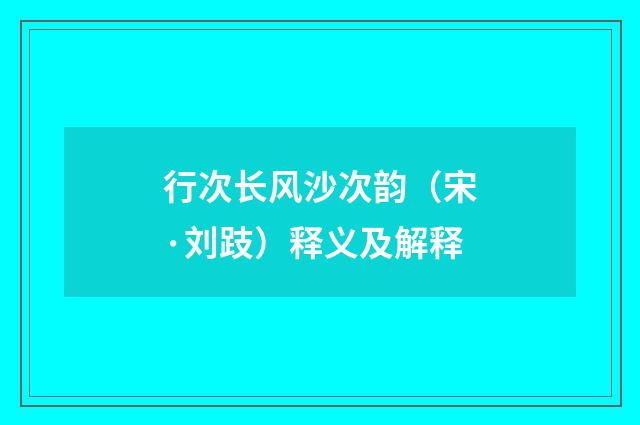 行次长风沙次韵（宋·刘跂）释义及解释