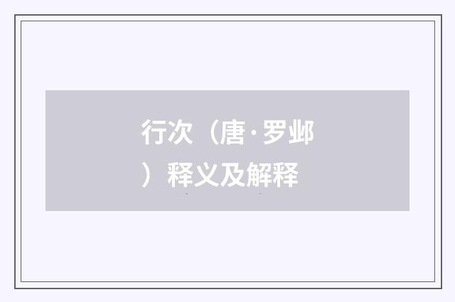 行次（唐·罗邺）释义及解释