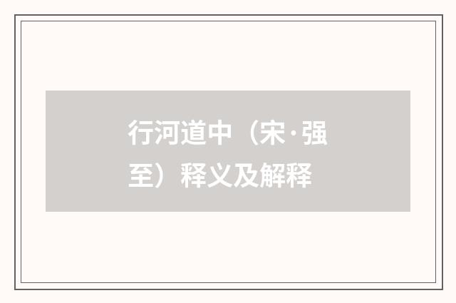 行河道中（宋·强至）释义及解释