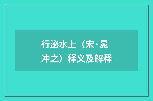 行泌水上（宋·晁冲之）释义及解释