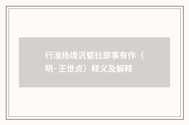 行淮扬境汎甓社即事有作（明·王世贞）释义及解释