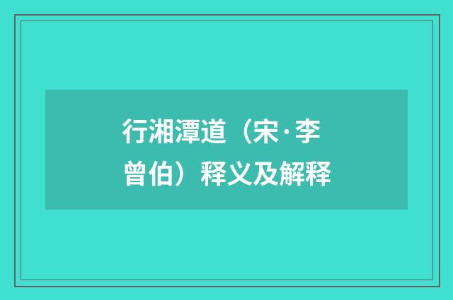 行湘潭道（宋·李曾伯）释义及解释
