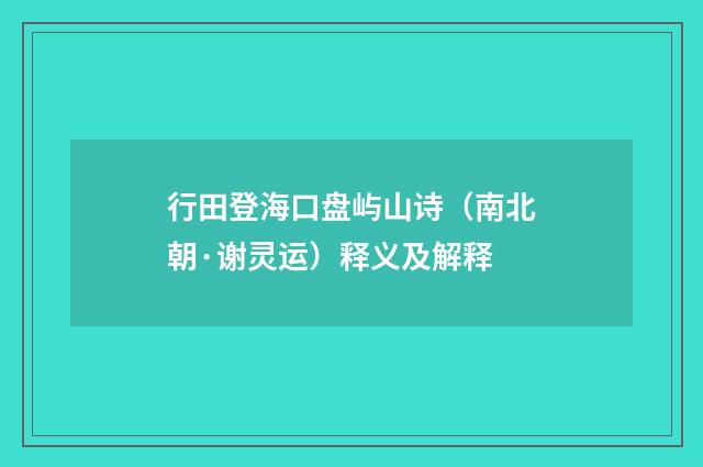 行田登海口盘屿山诗（南北朝·谢灵运）释义及解释