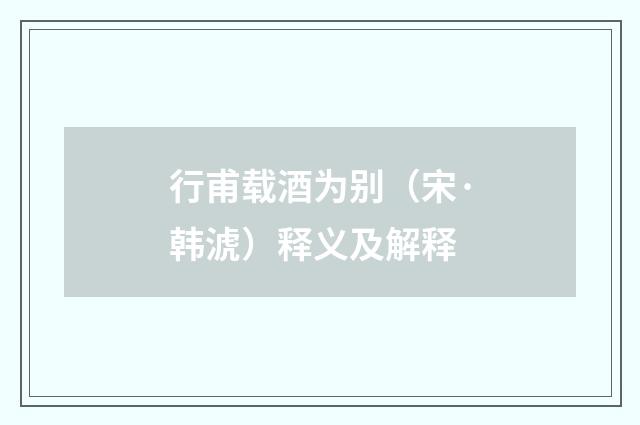 行甫载酒为别（宋·韩淲）释义及解释