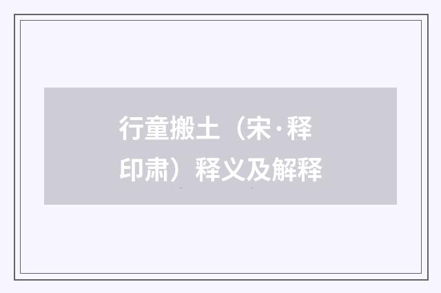 行童搬土（宋·释印肃）释义及解释