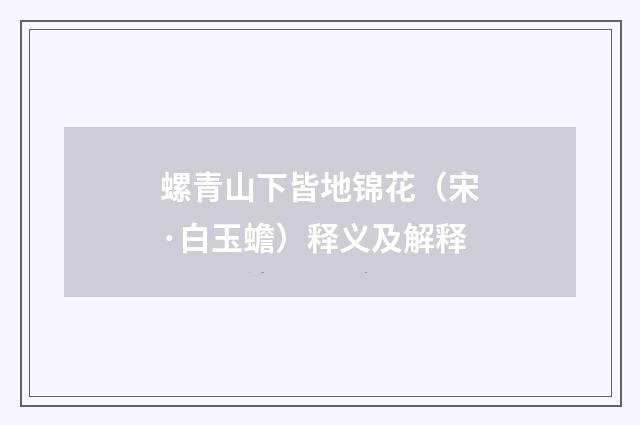 螺青山下皆地锦花（宋·白玉蟾）释义及解释