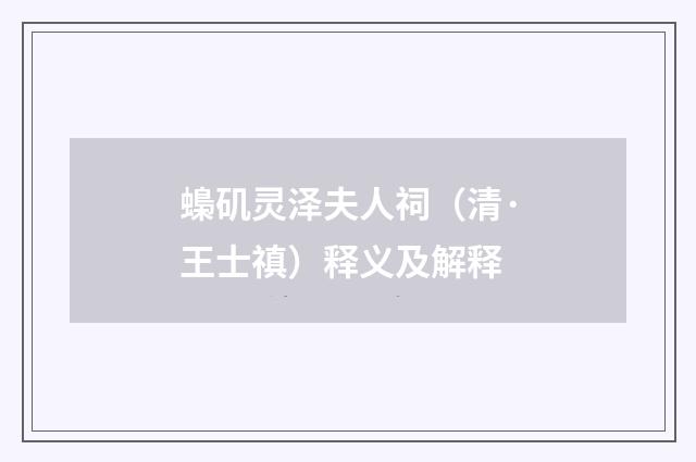 蟂矶灵泽夫人祠（清·王士禛）释义及解释