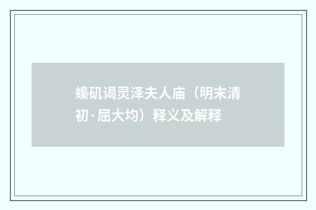 蟂矶谒灵泽夫人庙（明末清初·屈大均）释义及解释