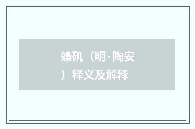 蟂矶（明·陶安）释义及解释