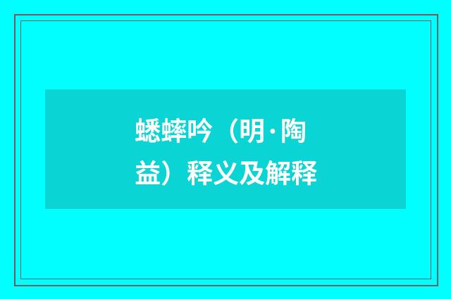 蟋蟀吟（明·陶益）释义及解释