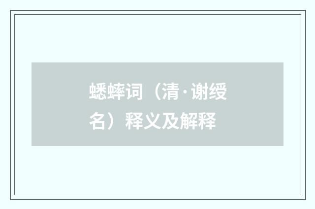 蟋蟀词（清·谢绶名）释义及解释
