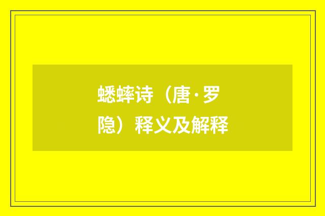 蟋蟀诗（唐·罗隐）释义及解释