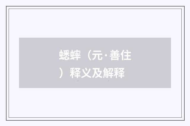 蟋蟀（元·善住）释义及解释