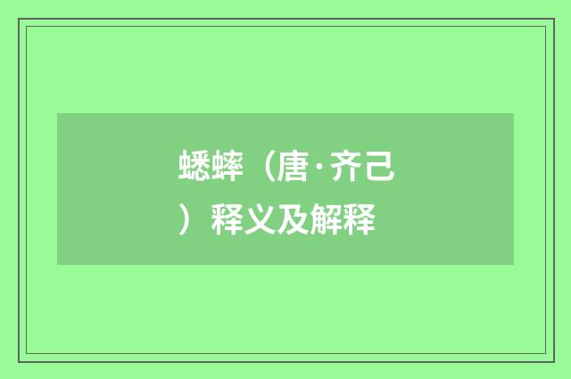 蟋蟀（唐·齐己）释义及解释