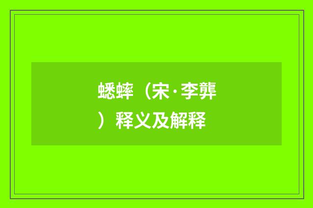 蟋蟀（宋·李龏）释义及解释