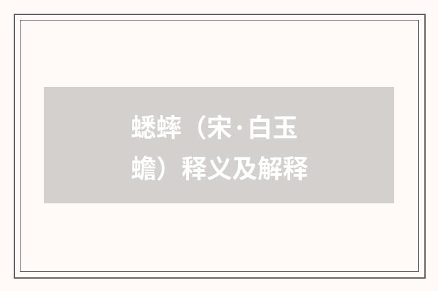 蟋蟀（宋·白玉蟾）释义及解释