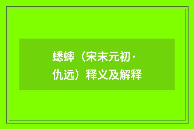 蟋蟀（宋末元初·仇远）释义及解释