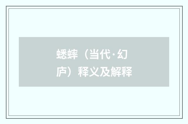 蟋蟀（当代·幻庐）释义及解释