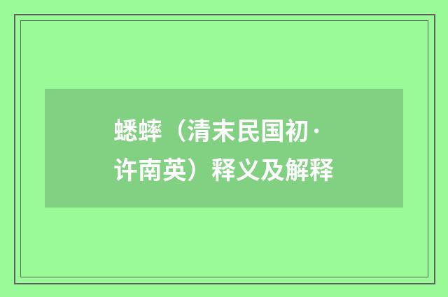 蟋蟀（清末民国初·许南英）释义及解释
