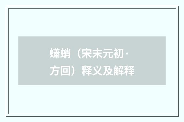 蟏蛸（宋末元初·方回）释义及解释