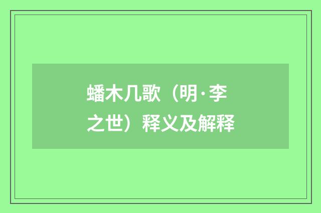 蟠木几歌（明·李之世）释义及解释