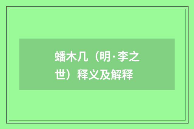 蟠木几（明·李之世）释义及解释