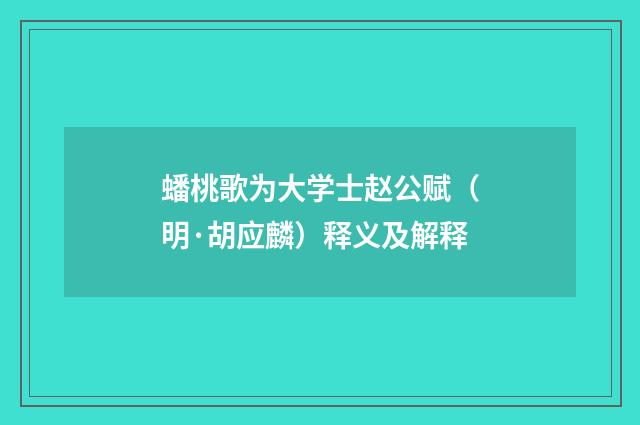 蟠桃歌为大学士赵公赋（明·胡应麟）释义及解释