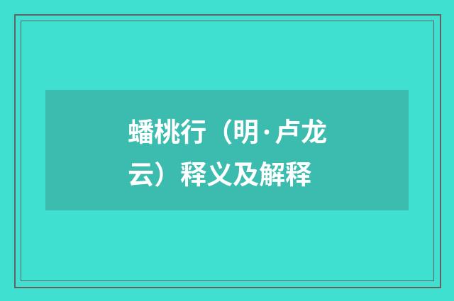 蟠桃行（明·卢龙云）释义及解释