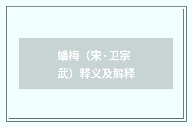 蟠梅（宋·卫宗武）释义及解释
