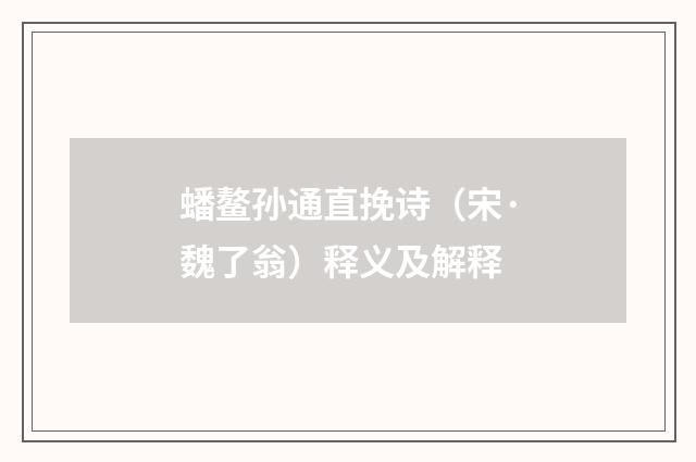 蟠鳌孙通直挽诗（宋·魏了翁）释义及解释