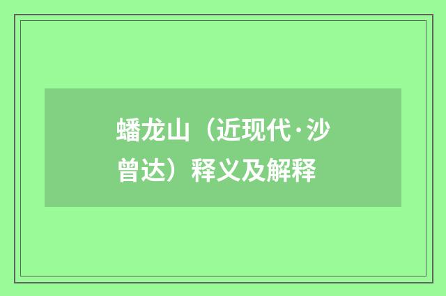 蟠龙山（近现代·沙曾达）释义及解释