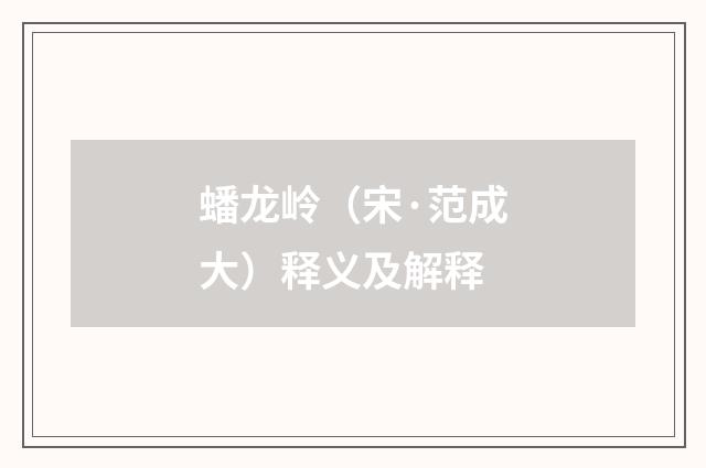 蟠龙岭（宋·范成大）释义及解释