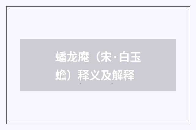 蟠龙庵（宋·白玉蟾）释义及解释