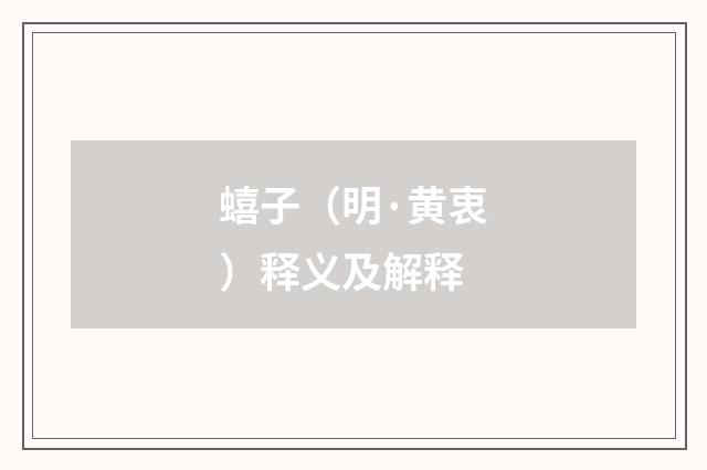 蟢子（明·黄衷）释义及解释