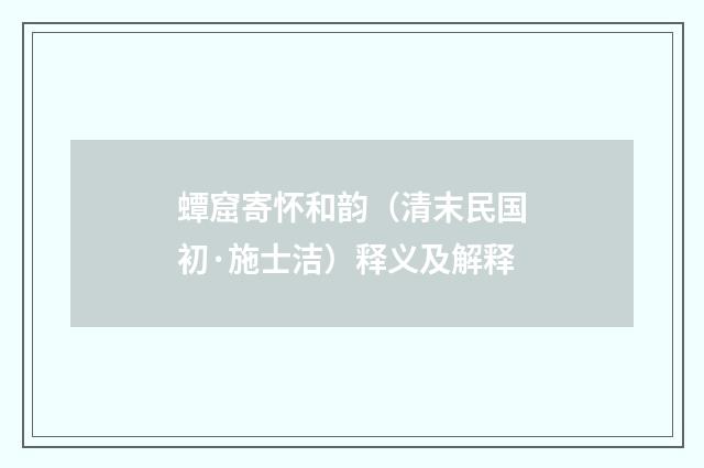 蟫窟寄怀和韵（清末民国初·施士洁）释义及解释