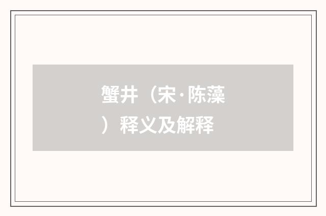 蟹井（宋·陈藻）释义及解释