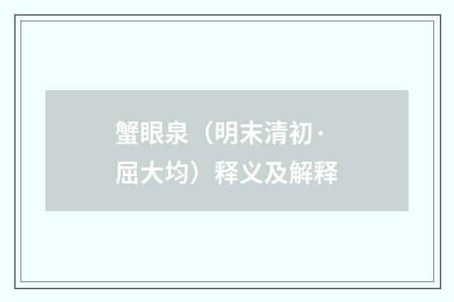 蟹眼泉（明末清初·屈大均）释义及解释