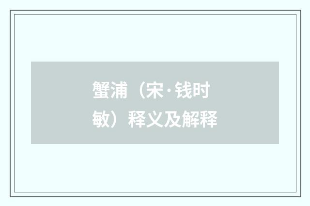 蟹浦（宋·钱时敏）释义及解释