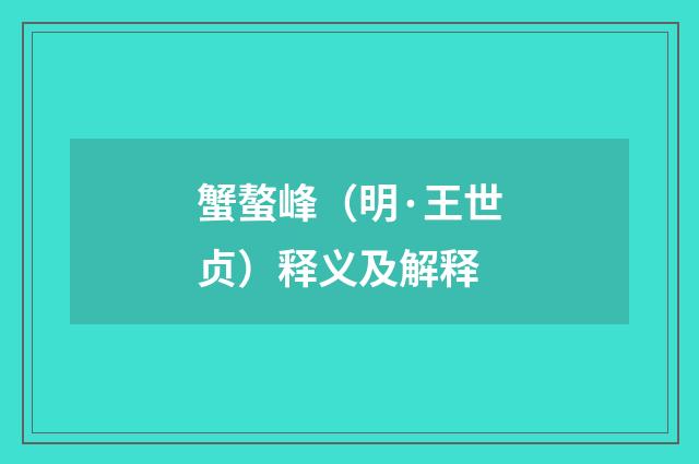蟹螯峰（明·王世贞）释义及解释