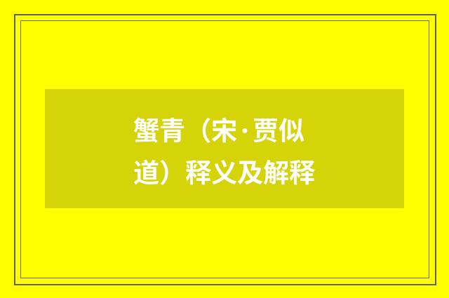 蟹青（宋·贾似道）释义及解释
