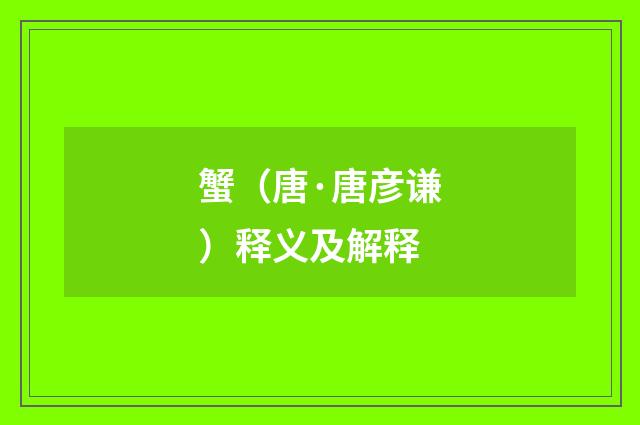 蟹（唐·唐彦谦）释义及解释