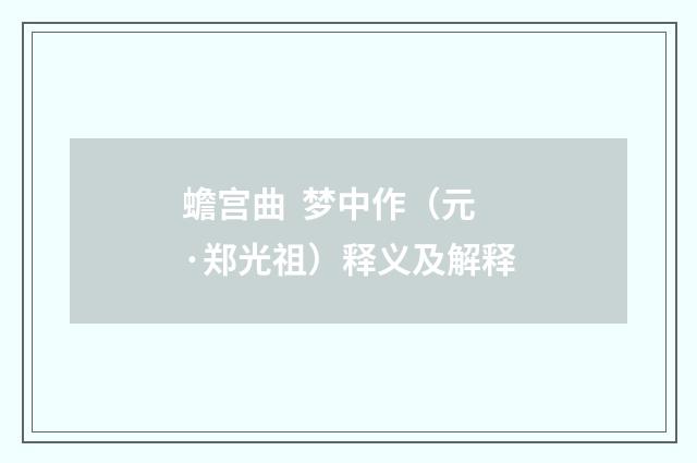 蟾宫曲 梦中作（元·郑光祖）释义及解释