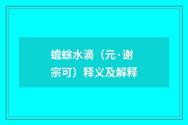 蟾蜍水滴（元·谢宗可）释义及解释