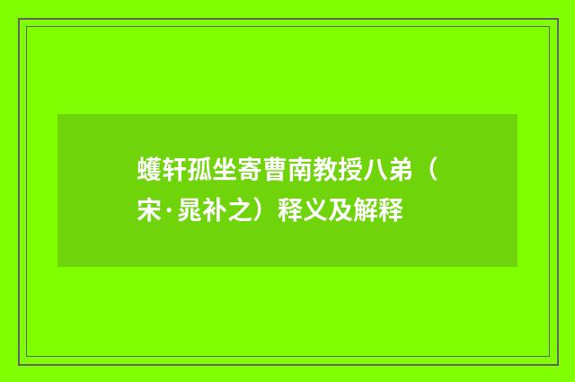 蠖轩孤坐寄曹南教授八弟（宋·晁补之）释义及解释