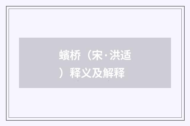 蠙桥（宋·洪适）释义及解释