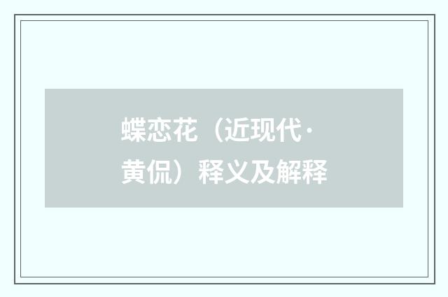 蝶恋花（近现代·黄侃）释义及解释