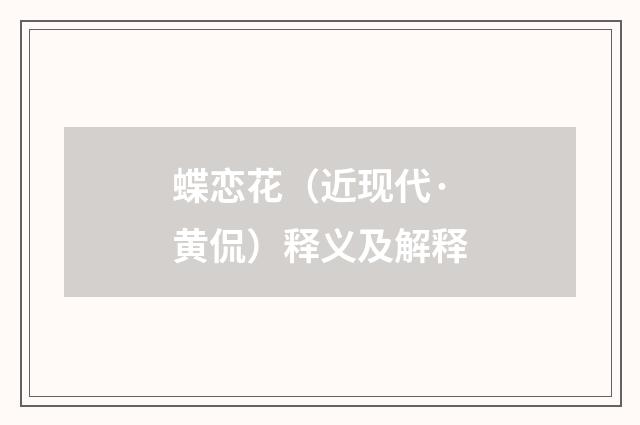 蝶恋花（近现代·黄侃）释义及解释