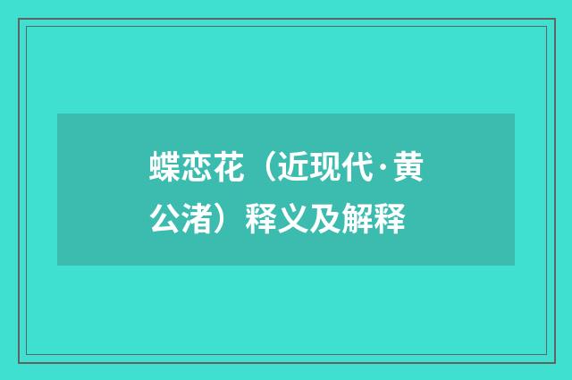 蝶恋花（近现代·黄公渚）释义及解释