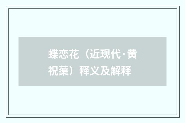 蝶恋花（近现代·黄祝蕖）释义及解释