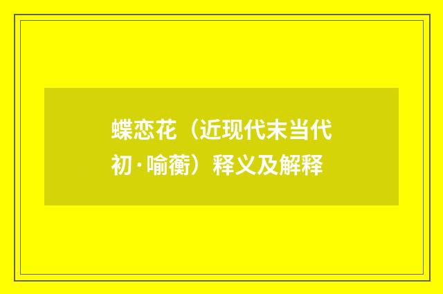 蝶恋花（近现代末当代初·喻蘅）释义及解释
